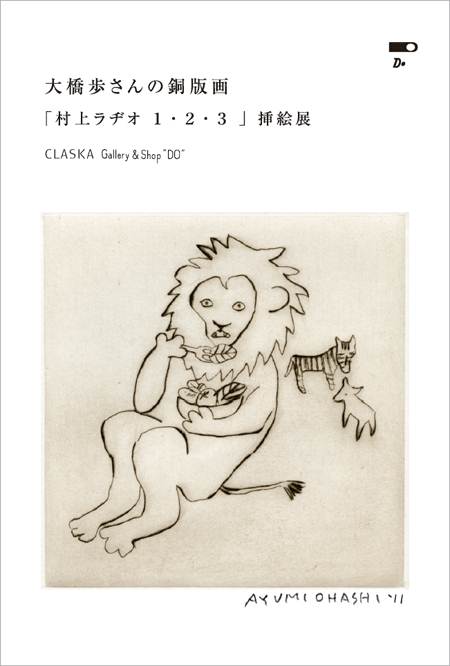 大橋歩さんの銅版画 「村上ラヂオ１・２・３」挿絵展 – フリッツ ...