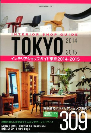 TOKYO　インテリアショップガイド2014-2015.jpg