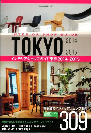 TOKYO　インテリアショップガイド2014-2015.jpg