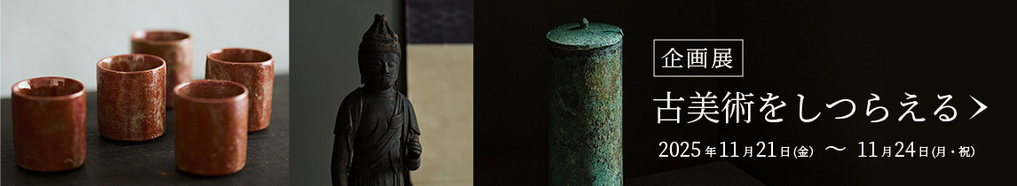 古美術をしつらえる