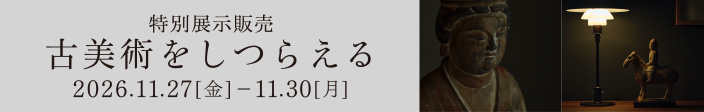 古美術をしつらえる