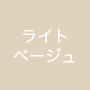 ライトベージュ