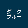 ダークブルー