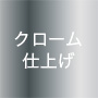 クローム仕上げ