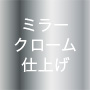 ミラークローム仕上げ