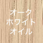 オークホワイトオイル仕上げ