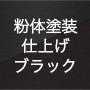 粉体塗装仕上げ（ブラック）