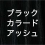 ブラックカラードアッシュ