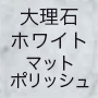 大理石ホワイトマットポリッシュ