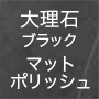 大理石ブラックマットポリッシュ