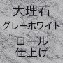 大理石グレーホワイトロール仕上げ