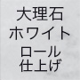 大理石ホワイトロール仕上げ